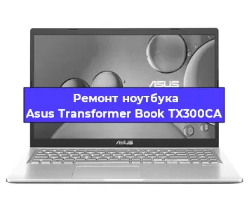 Замена кулера на ноутбуке Asus Transformer Book TX300CA в Волгограде